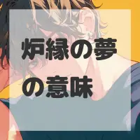 炉縁の夢のサムネイル画像