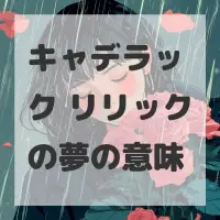 キャデラック リリックの夢のサムネイル