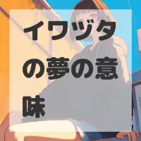 イワヅタの夢のサムネイル