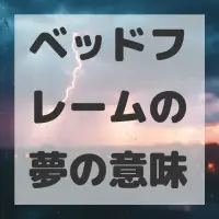 ベッドフレームの夢のサムネイル