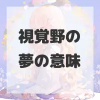 視覚野の夢のサムネイル画像