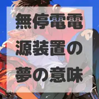 無停電電源装置の夢のサムネイル