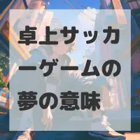 卓上サッカーゲームの夢のサムネイル画像