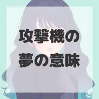 攻撃機の夢のサムネイル