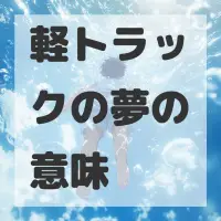 軽トラックの夢のサムネイル