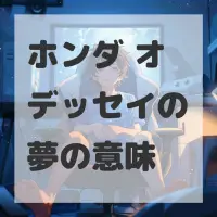 ホンダ オデッセイの夢のサムネイル