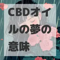 CBDオイルの夢のサムネイル