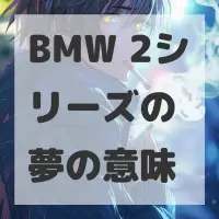 BMW 2シリーズの夢のサムネイル