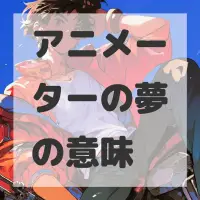 アニメーターの夢のサムネイル画像