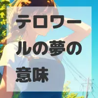 テロワールの夢のサムネイル画像