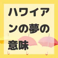 ハワイアンの夢のサムネイル