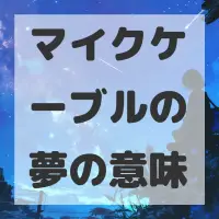 マイクケーブルの夢のサムネイル画像