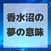 香水沼の夢のサムネイル画像