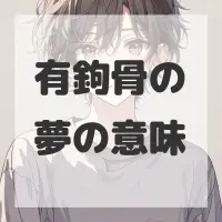 有鉤骨の夢のサムネイル画像