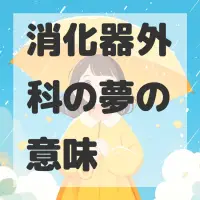 消化器外科の夢のサムネイル画像