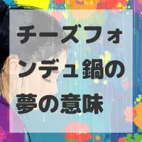 チーズフォンデュ鍋の夢のサムネイル画像