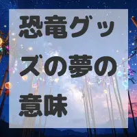 恐竜グッズの夢のサムネイル画像