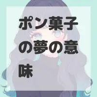 ポン菓子の夢のサムネイル