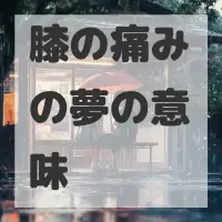 膝の痛みの夢のサムネイル画像