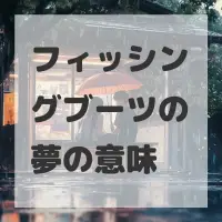 フィッシングブーツの夢のサムネイル