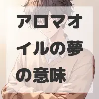 アロマオイルの夢のサムネイル