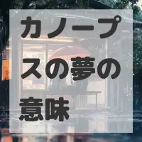 カノープスの夢のサムネイル画像