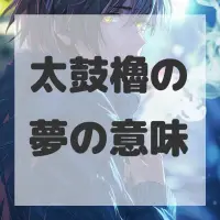 太鼓櫓の夢のサムネイル