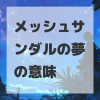 メッシュサンダルの夢のサムネイル