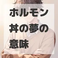 ホルモン丼の夢のサムネイル画像