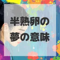 半熟卵の夢のサムネイル画像