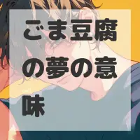 ごま豆腐の夢のサムネイル