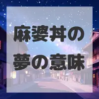 麻婆丼の夢のサムネイル画像
