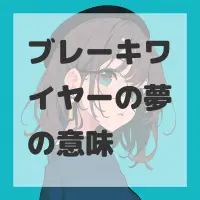 ブレーキワイヤーの夢のサムネイル