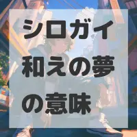 シロガイ和えの夢のサムネイル画像