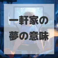 一軒家の夢のサムネイル画像