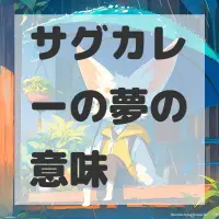 サグカレーの夢のサムネイル画像