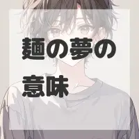 麺の夢のサムネイル