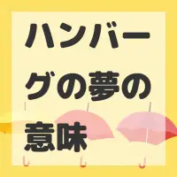ハンバーグの夢のサムネイル