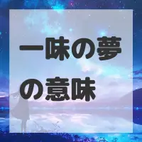 一味の夢のサムネイル画像