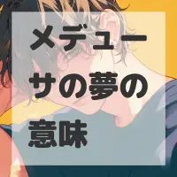 メデューサの夢のサムネイル画像