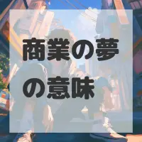 商業の夢のサムネイル画像