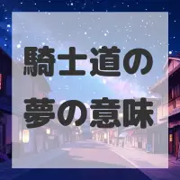騎士道の夢のサムネイル画像