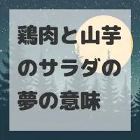 鶏肉と山芋のサラダの夢のサムネイル画像