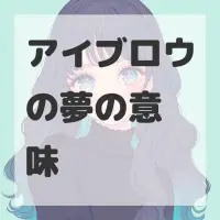 アイブロウの夢のサムネイル画像