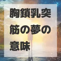 胸鎖乳突筋の夢のサムネイル