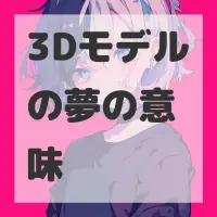 3Dモデルの夢のサムネイル画像