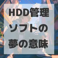 HDD管理ソフトの夢のサムネイル画像