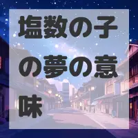 塩数の子の夢のサムネイル画像