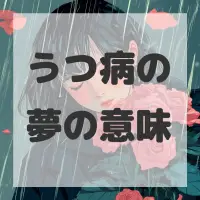うつ病の夢のサムネイル画像