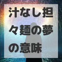 汁なし担々麺の夢のサムネイル